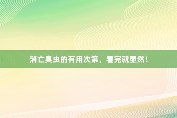 消亡臭虫的有用次第，看完就显然！