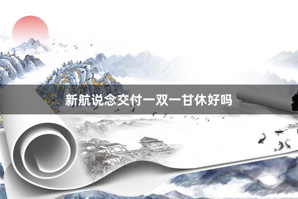 新航说念交付一双一甘休好吗