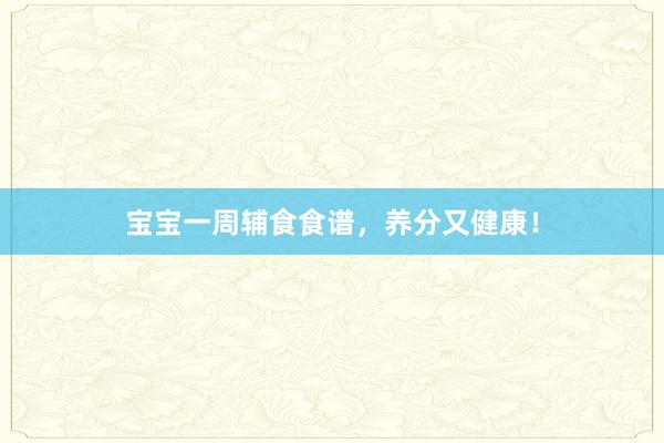 宝宝一周辅食食谱，养分又健康！