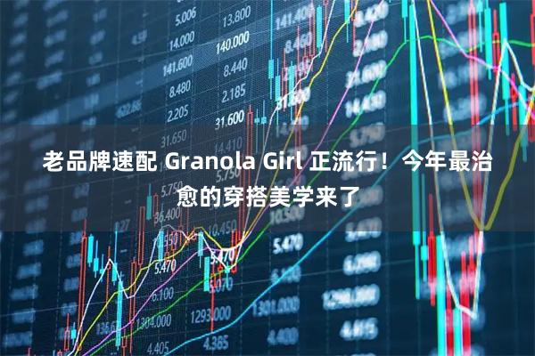 老品牌速配 Granola Girl 正流行！今年最治愈的穿搭美学来了