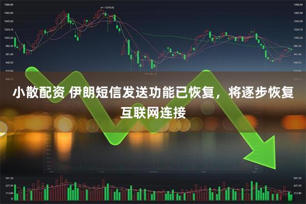 小散配资 伊朗短信发送功能已恢复，将逐步恢复互联网连接